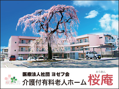 【介護職員／宇都宮市】 [“有料老人ホーム”]　医療法人社団　ヨゼフ会　介護付有料老人ホーム　桜庵　(正社員)の画像1